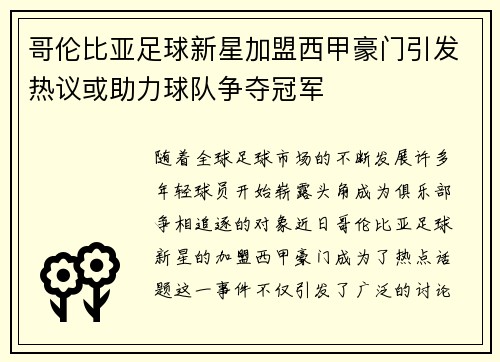 哥伦比亚足球新星加盟西甲豪门引发热议或助力球队争夺冠军