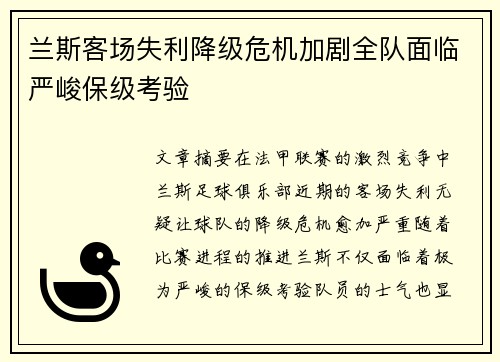 兰斯客场失利降级危机加剧全队面临严峻保级考验