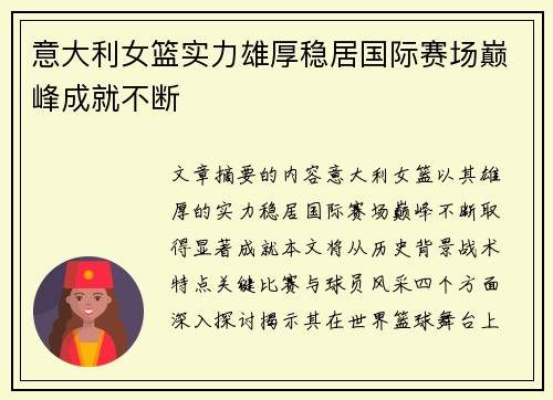 意大利女篮实力雄厚稳居国际赛场巅峰成就不断