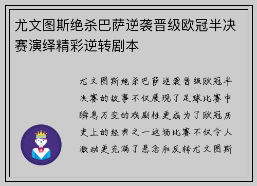 尤文图斯绝杀巴萨逆袭晋级欧冠半决赛演绎精彩逆转剧本
