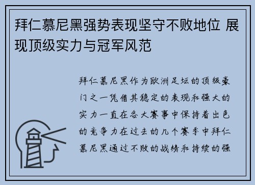 拜仁慕尼黑强势表现坚守不败地位 展现顶级实力与冠军风范