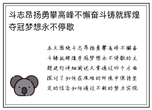 斗志昂扬勇攀高峰不懈奋斗铸就辉煌夺冠梦想永不停歇