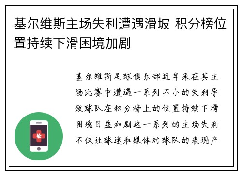 基尔维斯主场失利遭遇滑坡 积分榜位置持续下滑困境加剧