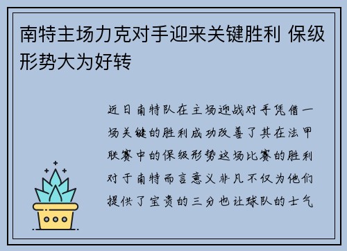 南特主场力克对手迎来关键胜利 保级形势大为好转