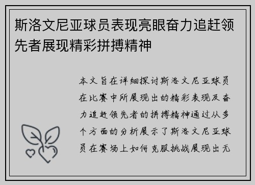 斯洛文尼亚球员表现亮眼奋力追赶领先者展现精彩拼搏精神