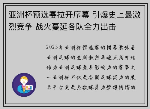 亚洲杯预选赛拉开序幕 引爆史上最激烈竞争 战火蔓延各队全力出击