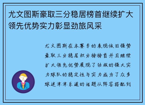 尤文图斯豪取三分稳居榜首继续扩大领先优势实力彰显劲旅风采
