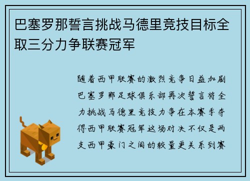巴塞罗那誓言挑战马德里竞技目标全取三分力争联赛冠军