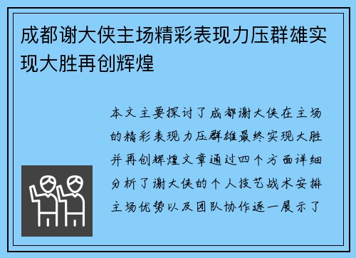 成都谢大侠主场精彩表现力压群雄实现大胜再创辉煌