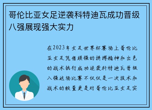 哥伦比亚女足逆袭科特迪瓦成功晋级八强展现强大实力