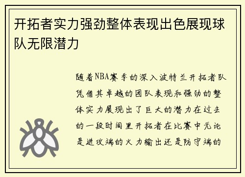 开拓者实力强劲整体表现出色展现球队无限潜力