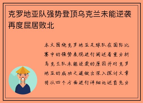 克罗地亚队强势登顶乌克兰未能逆袭再度屈居败北