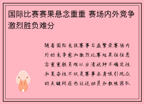国际比赛赛果悬念重重 赛场内外竞争激烈胜负难分