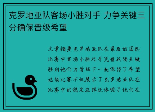 克罗地亚队客场小胜对手 力争关键三分确保晋级希望