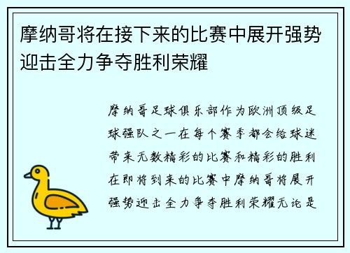 摩纳哥将在接下来的比赛中展开强势迎击全力争夺胜利荣耀