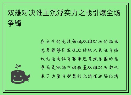 双雄对决谁主沉浮实力之战引爆全场争锋