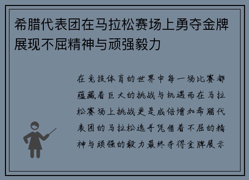 希腊代表团在马拉松赛场上勇夺金牌展现不屈精神与顽强毅力