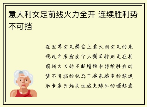 意大利女足前线火力全开 连续胜利势不可挡