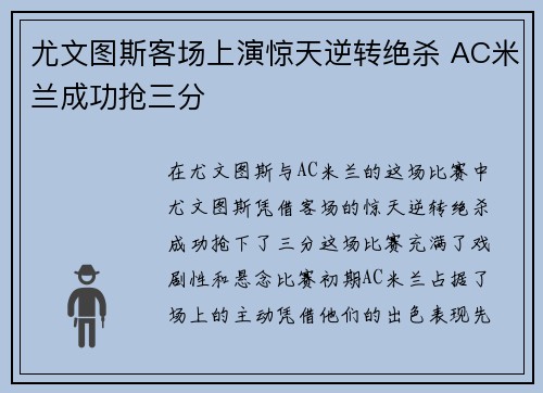 尤文图斯客场上演惊天逆转绝杀 AC米兰成功抢三分