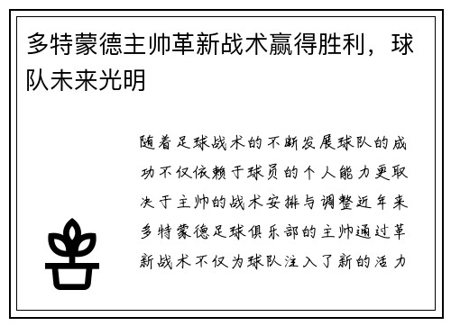 多特蒙德主帅革新战术赢得胜利，球队未来光明