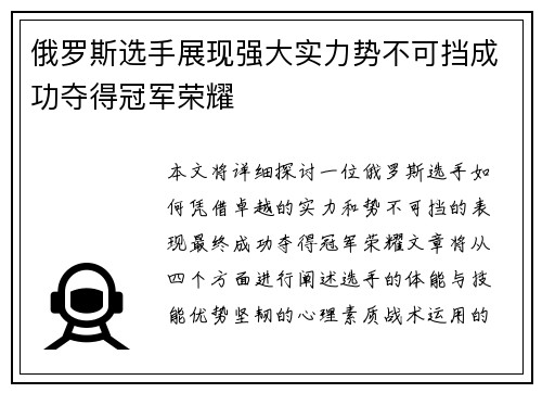 俄罗斯选手展现强大实力势不可挡成功夺得冠军荣耀