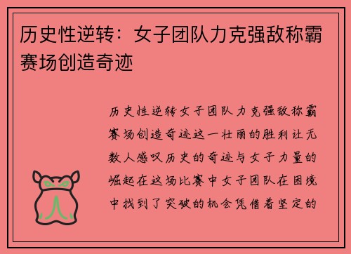 历史性逆转：女子团队力克强敌称霸赛场创造奇迹