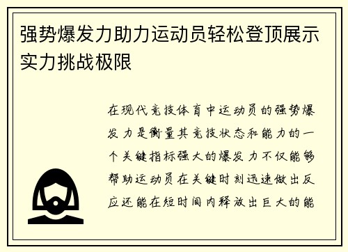 强势爆发力助力运动员轻松登顶展示实力挑战极限