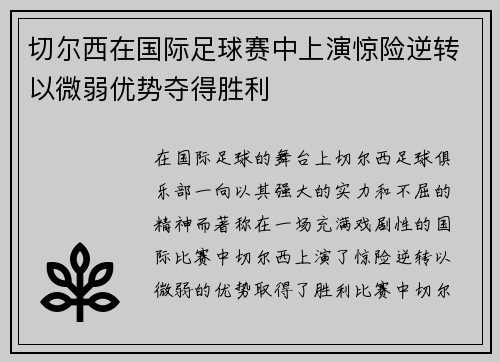 切尔西在国际足球赛中上演惊险逆转以微弱优势夺得胜利