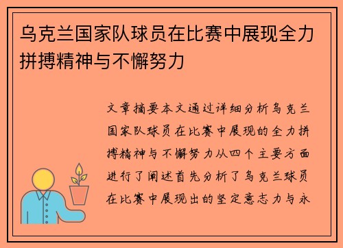 乌克兰国家队球员在比赛中展现全力拼搏精神与不懈努力