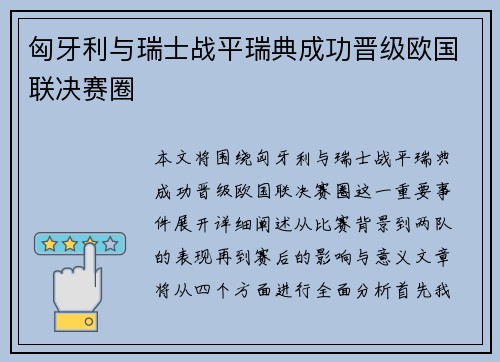 匈牙利与瑞士战平瑞典成功晋级欧国联决赛圈