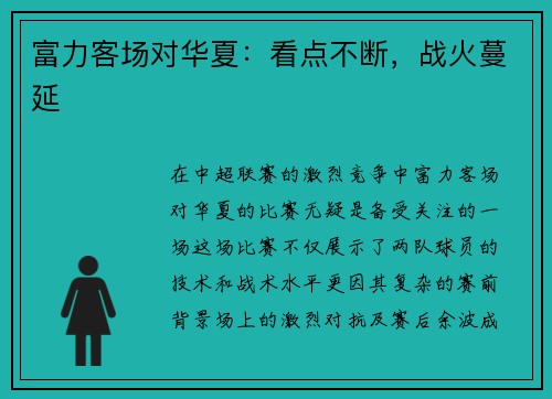 富力客场对华夏：看点不断，战火蔓延
