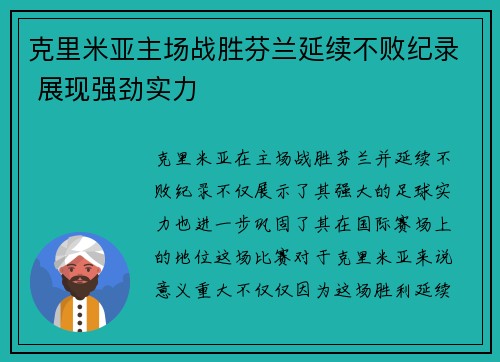 克里米亚主场战胜芬兰延续不败纪录 展现强劲实力