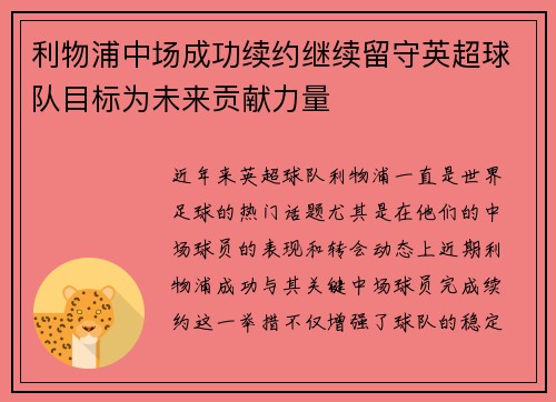 利物浦中场成功续约继续留守英超球队目标为未来贡献力量