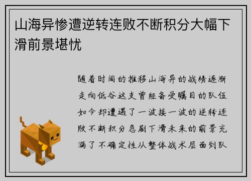 山海异惨遭逆转连败不断积分大幅下滑前景堪忧