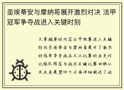 圣埃蒂安与摩纳哥展开激烈对决 法甲冠军争夺战进入关键时刻
