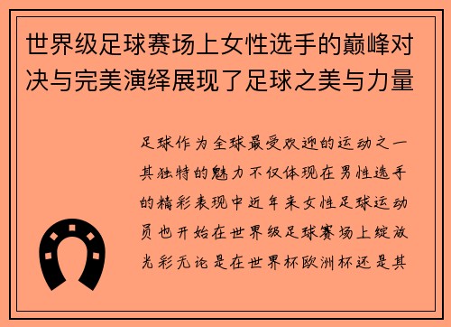 世界级足球赛场上女性选手的巅峰对决与完美演绎展现了足球之美与力量