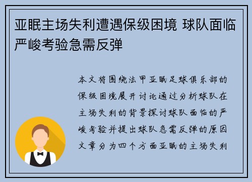 亚眠主场失利遭遇保级困境 球队面临严峻考验急需反弹