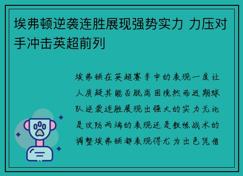 埃弗顿逆袭连胜展现强势实力 力压对手冲击英超前列