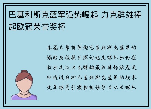 巴基利斯克蓝军强势崛起 力克群雄捧起欧冠荣誉奖杯