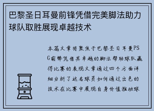 巴黎圣日耳曼前锋凭借完美脚法助力球队取胜展现卓越技术