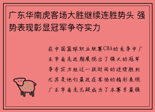 广东华南虎客场大胜继续连胜势头 强势表现彰显冠军争夺实力