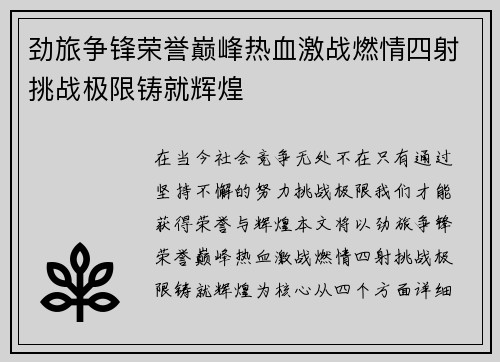 劲旅争锋荣誉巅峰热血激战燃情四射挑战极限铸就辉煌