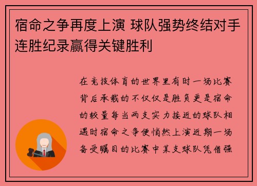 宿命之争再度上演 球队强势终结对手连胜纪录赢得关键胜利