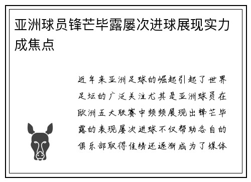 亚洲球员锋芒毕露屡次进球展现实力成焦点