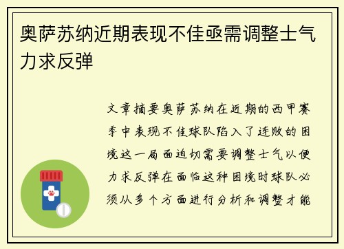 奥萨苏纳近期表现不佳亟需调整士气力求反弹