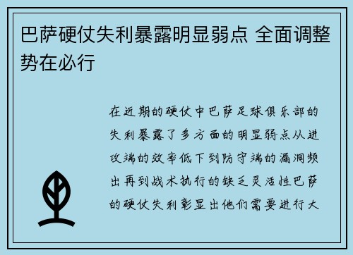 巴萨硬仗失利暴露明显弱点 全面调整势在必行