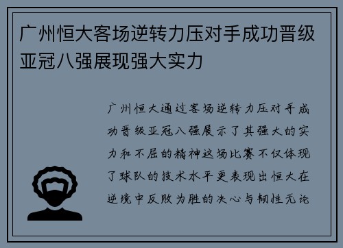 广州恒大客场逆转力压对手成功晋级亚冠八强展现强大实力