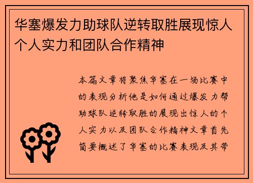 华塞爆发力助球队逆转取胜展现惊人个人实力和团队合作精神