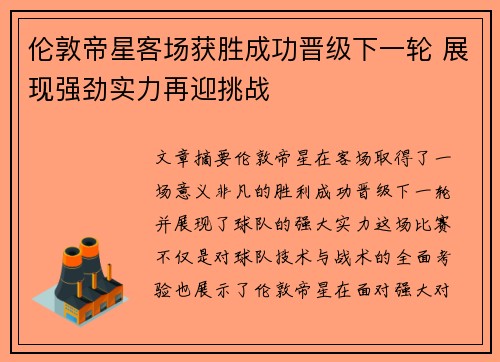 伦敦帝星客场获胜成功晋级下一轮 展现强劲实力再迎挑战