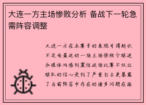 大连一方主场惨败分析 备战下一轮急需阵容调整